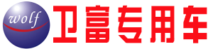 南京专用车集团卫富特种汽车有限公司